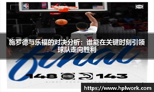 施罗德与乐福的对决分析:谁能在关键时刻引领球队走向胜利