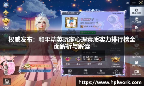 权威发布:和平精英玩家心理素质实力排行榜全面解析与解读