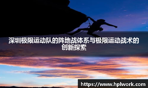 深圳极限运动队的阵地战体系与极限运动战术的创新探索